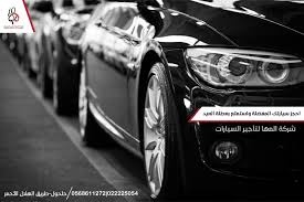 شركة الصافي لتاجير السيارات نجران — photo 5 of 5