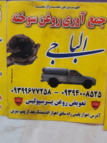 خرید روغن سوخته الباجی car rental in Ahvaz