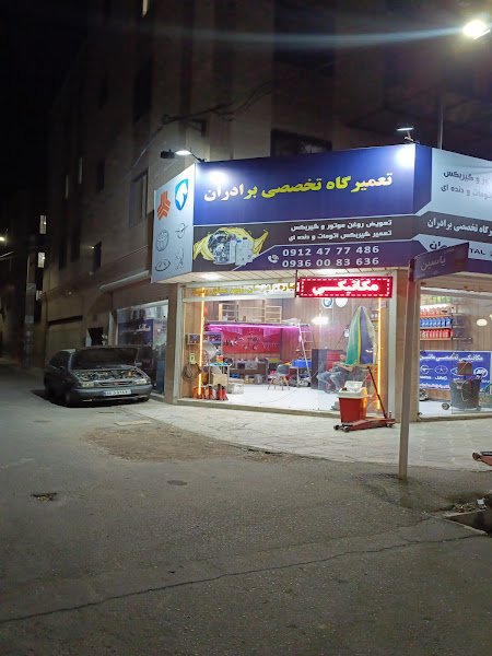 Carservisتعمیرگاه برادران تعمیر موتور وگیربکس دنده و اتومات car rental in Andisheh New Town