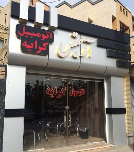 دفتر اتومبیل کرایه آرتمیس rental in Isfahan