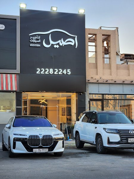 اصيل لتأجير السيارات rental in Ardiya