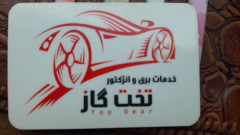 برق و انژکتور تخت گاز car rental in Khomeyni Shahr