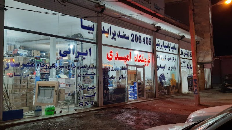 لوازم یدکی امیدی و ایرانی rental in Ardabil