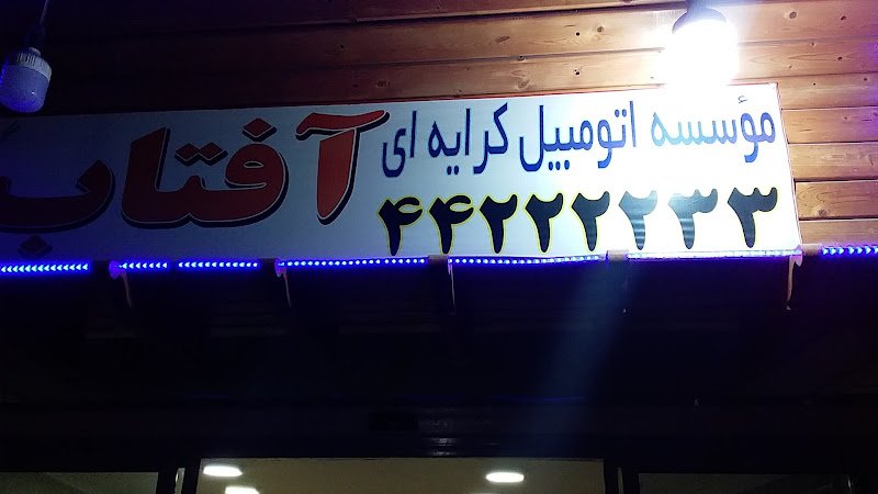 تاکسی تلفنی آفتاب rental in Amol