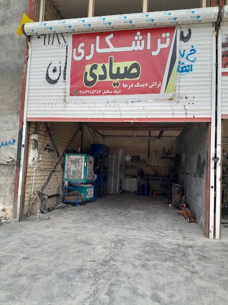 تراشکاری صیادی rental in Sarpol-e Zahab