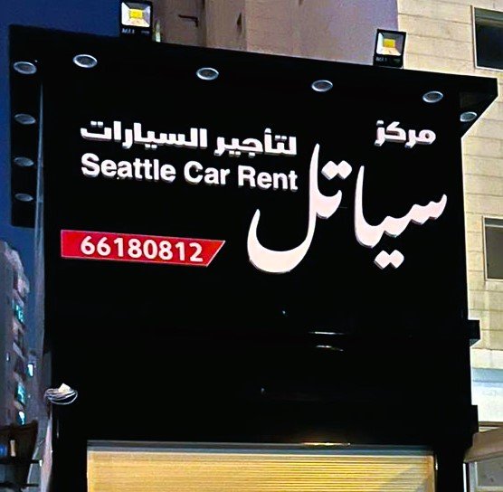 مركز سياتل لتأجير السيارات |Seattle car rental center rental in Hawally