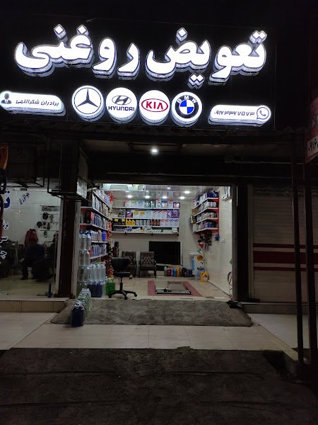 تعویض روغنی برادران شکراللهی car rental in Ahvaz