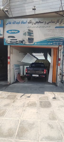 کارشناسی رنگ استاد عبدالله نقاش rental in Kamyaran