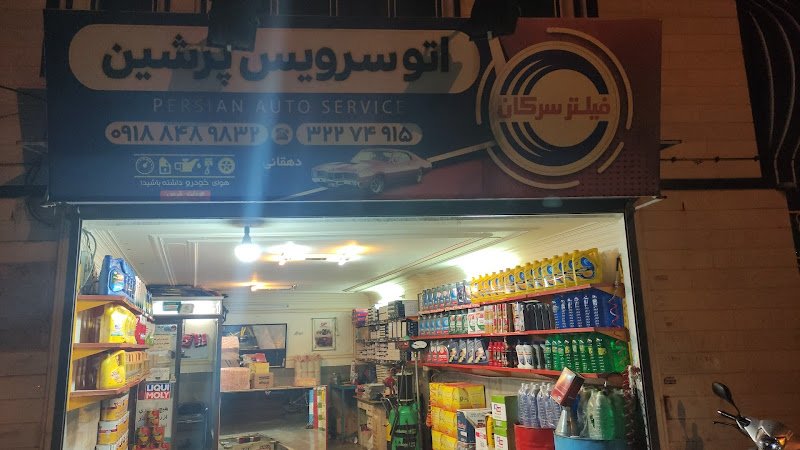تعویض روغن پرشین rental in Arak