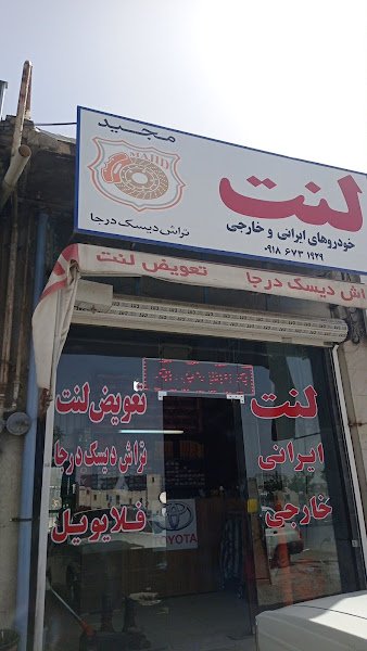 لنت و تراش دیسک مجید rental in Hamedan