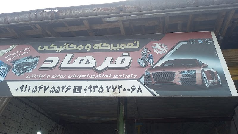 مکانیکی فرهاد rental in Fuman