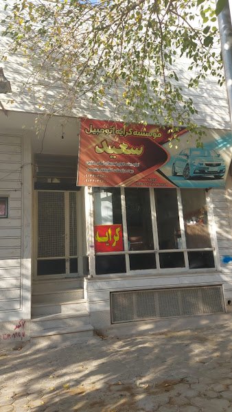 موسسه اتومبیل کرایه سعید car rental in Khomeyni Shahr
