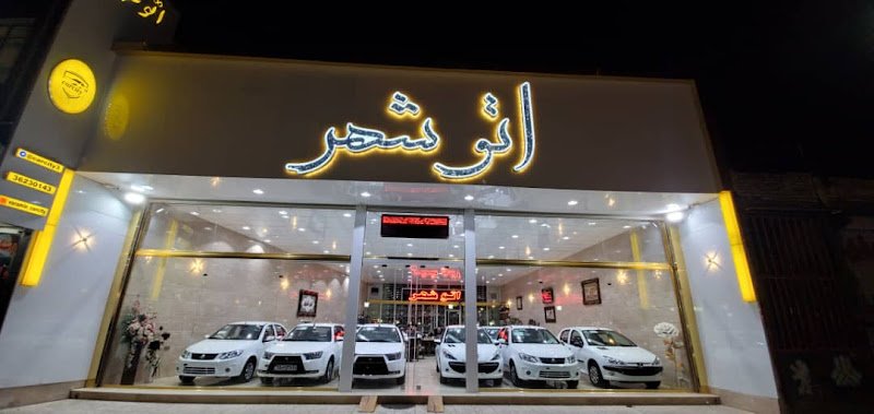 نمایشگاه اتومبیل اتوشهر rental in Kheirabad-e Khaleseh