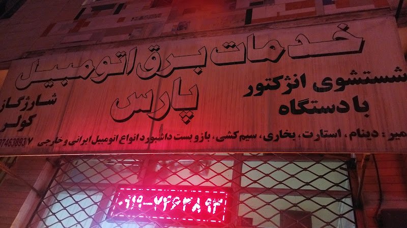 خدمات برق پارس rental in Karaj