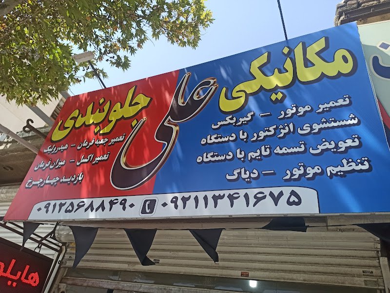 تعمیرگاه علی rental in Karaj