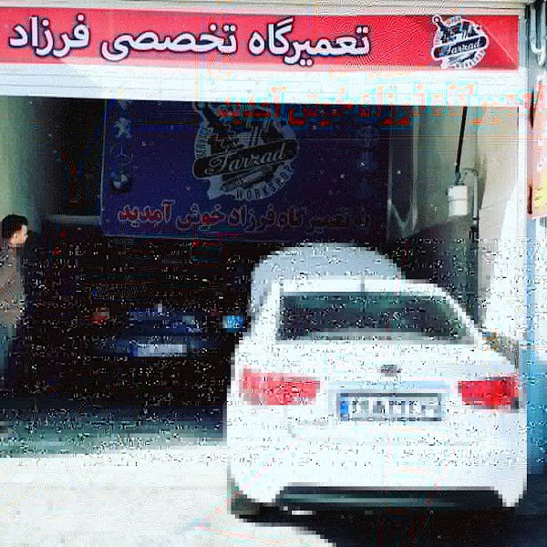 تعمیرگاه فرزاد rental in Qods