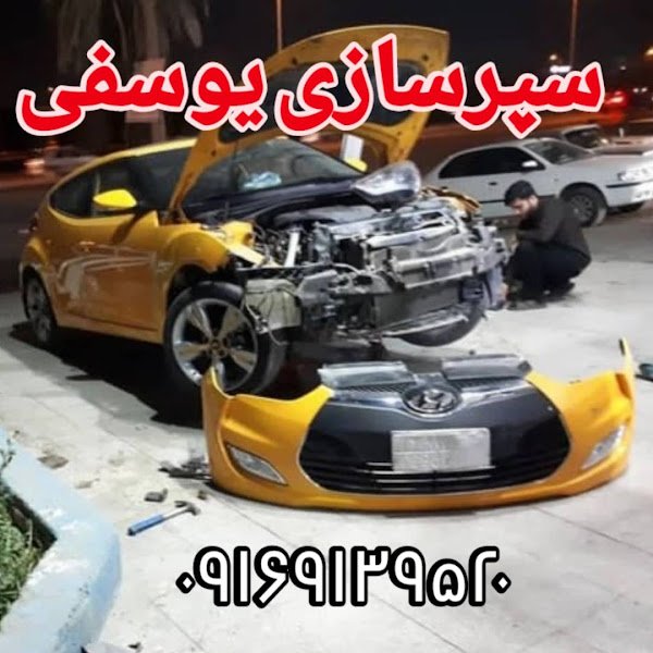 سپر سازی یوسفی rental in Ahvaz