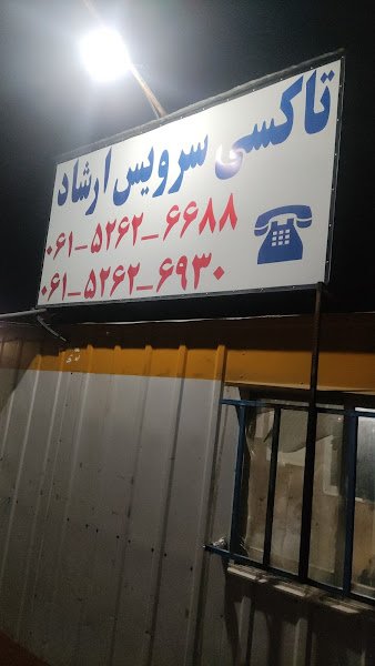 اژانس ارشاد امیدیه rental in Omidiyeh