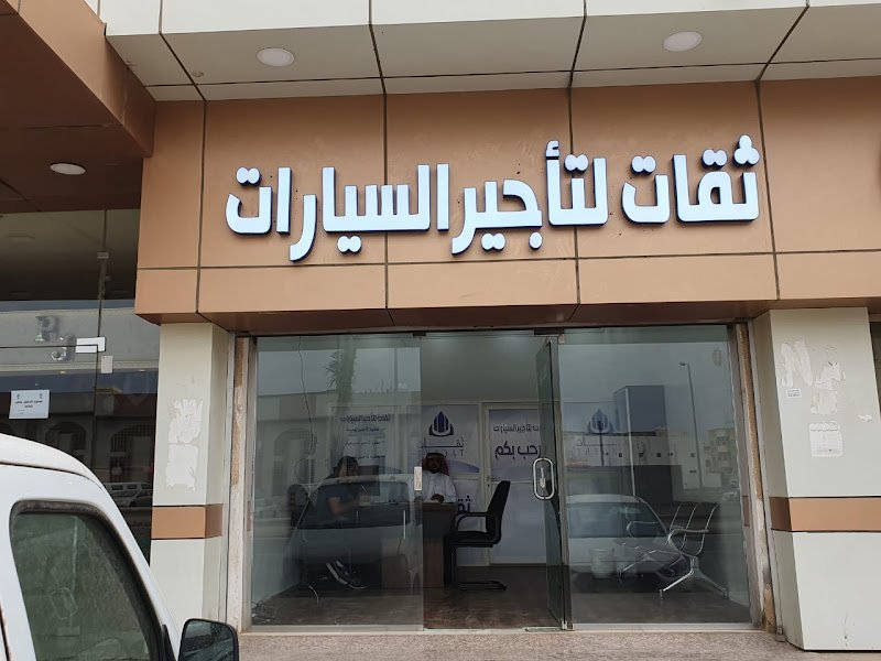 ثقات لتأجير السيارات rental in Jazan