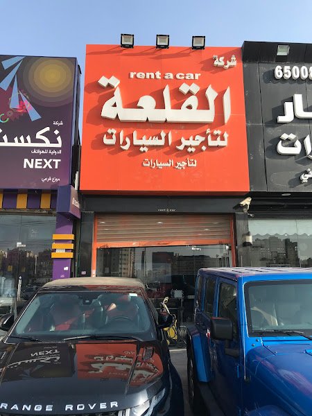 شركة القلعة لتأجير السيارات rental in Ardiya
