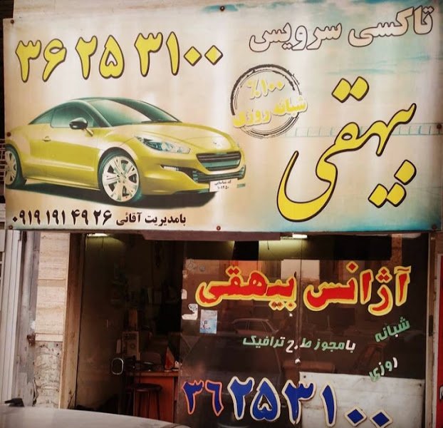 اژانس بیهقی rental in Varamin