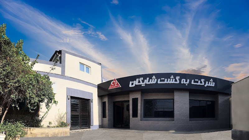 شرکت به گشت شایگان (behgasht shayegan) rental in Malard