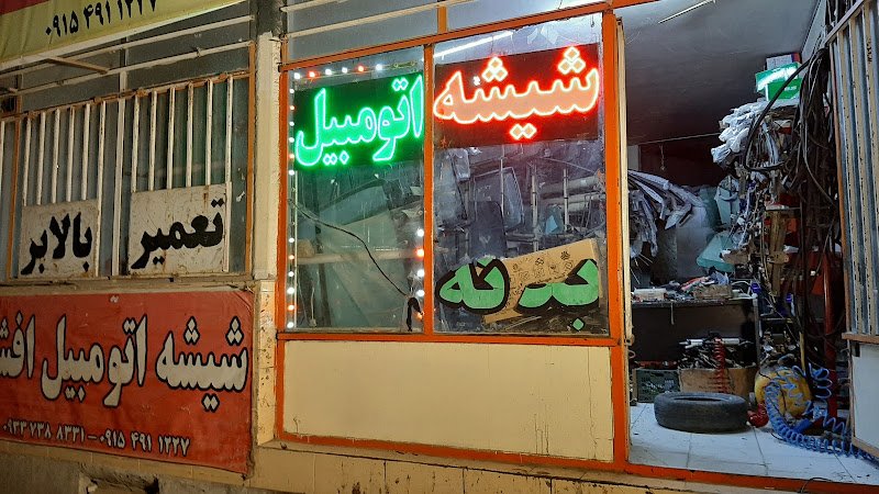 شیشه اتومبیل افشین rental in Shirvan