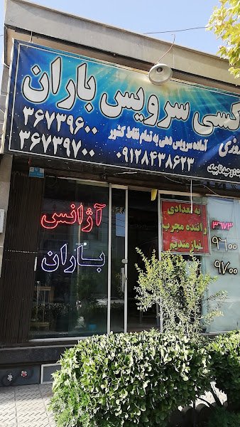 آژانس باران rental in Pishva