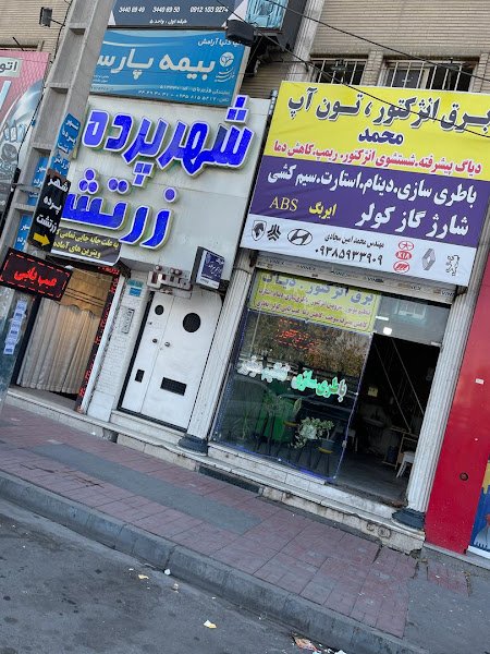 برق انژکتور محمد باطری سازی car rental in Karaj