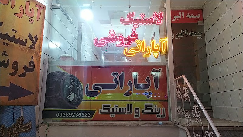 آپاراتی و لاستیک فروشی rental in Isfahan
