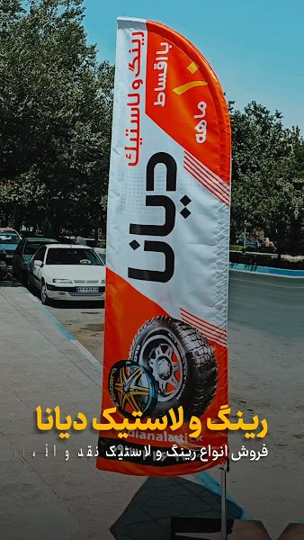 رینگ و لاستیک دیانا rental in Isfahan