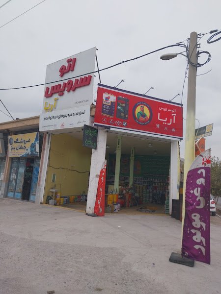 اتو سرویس آریا rental in Kerman