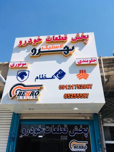 بهرولاستیک rental in بین