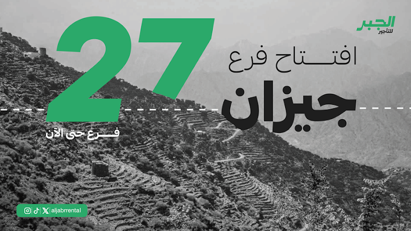 الجبر لتأجير السيارات rental in Jazan