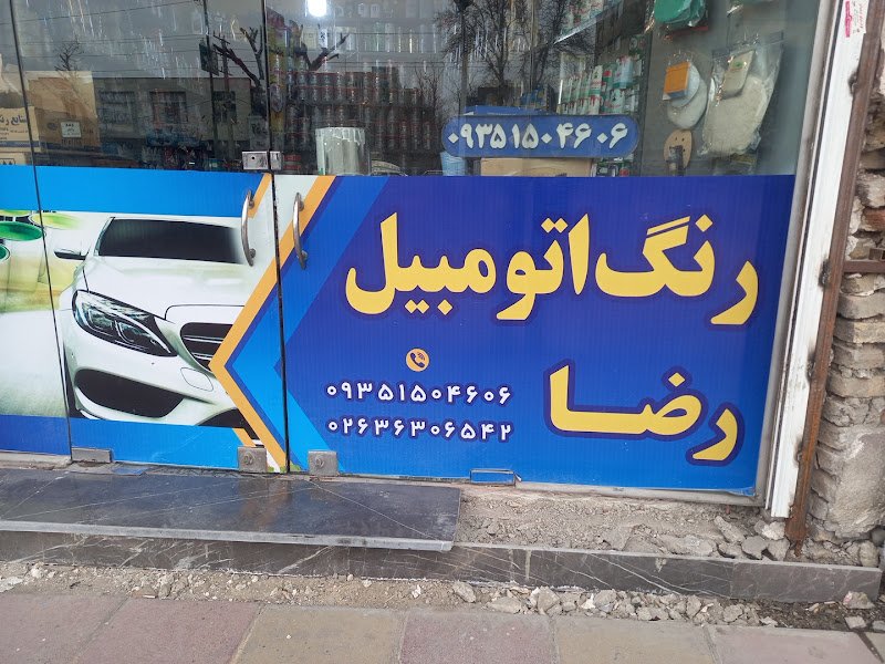 رنگ اتومبیل رضا rental in Mohammad Shahr