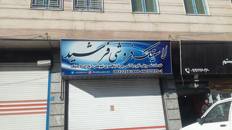 لاستیک فروشی فرشید rental in Qods