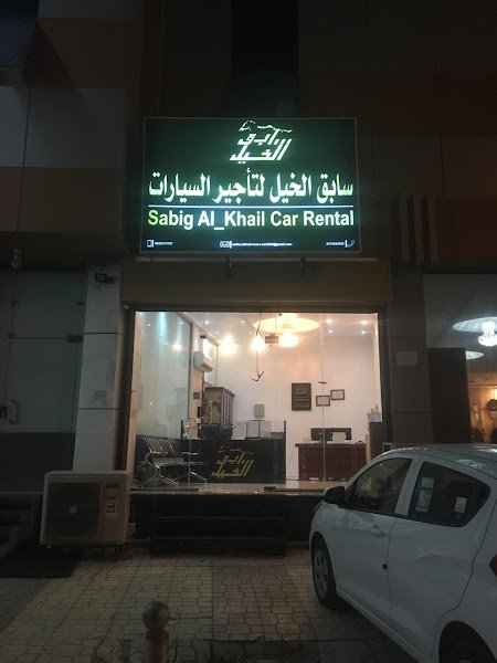 سابق الخيل لتأجير السيارات rental in Jazan