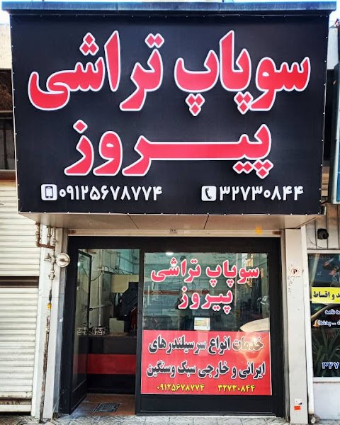 سوپاپ تراشی پیروز car rental in Karaj