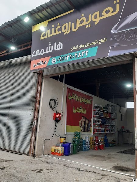 هاشمیاتو سرویس و تعویض روغنی rental in Shirud