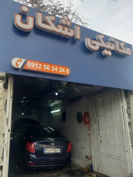 مکانیکی اشکان rental in Karaj