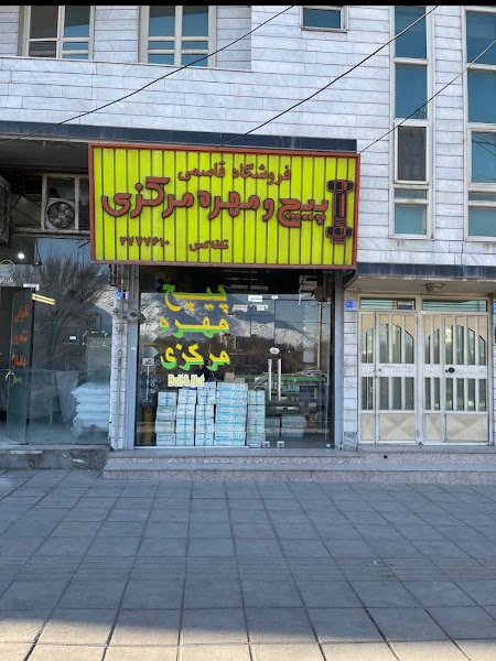 پیچ مهره مرکزی(قاسمی) rental in Arak