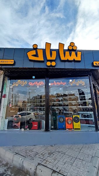 شایان استریو - استریو شایان rental in Isfahan