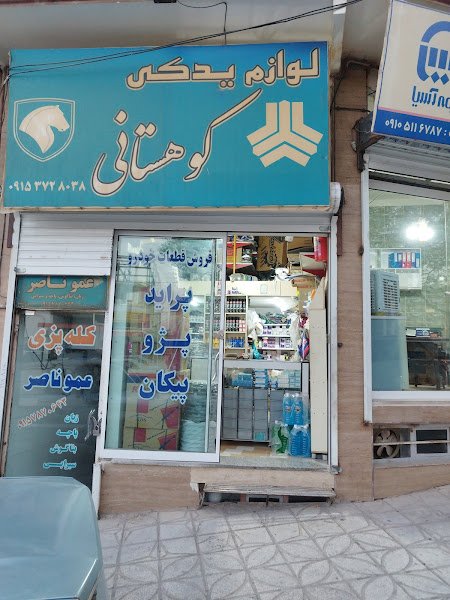 لوازم یدکی اتومبیل کوهستانی rental in Esfarayen