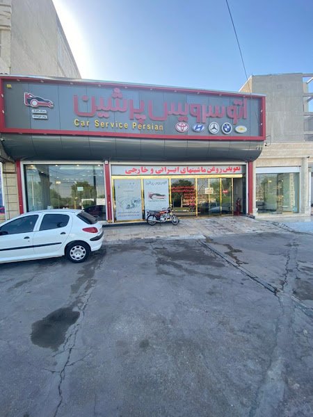 اتو سرویس پرشینررزسسل rental in Ahvaz