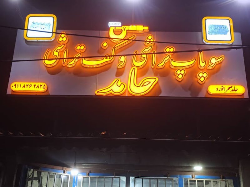 سوپاپ تراشی حامد rental in Rasht