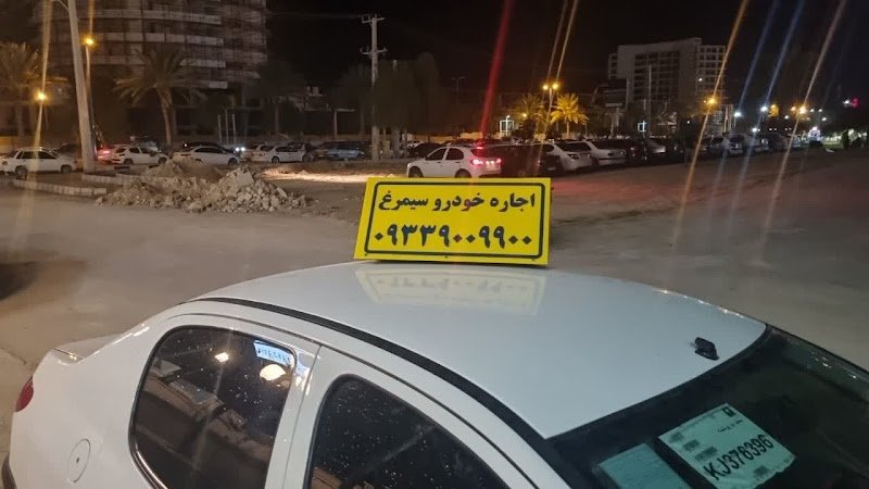 اجاره خودرو - اتومبیل سیمرغ rental in Qeshm