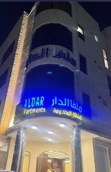 ملفا الدار للشقق المفروشة in Hail