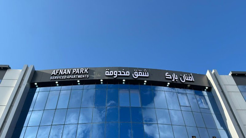شقق أفنان بارك للشقق المخدومة hotel in Taif