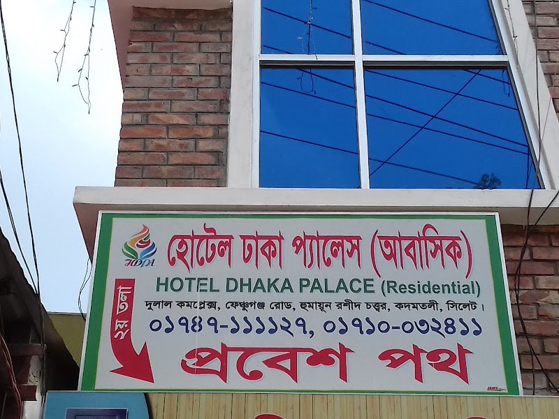 Hotel Dhaka Palace (Residential) hotel in Sylhet