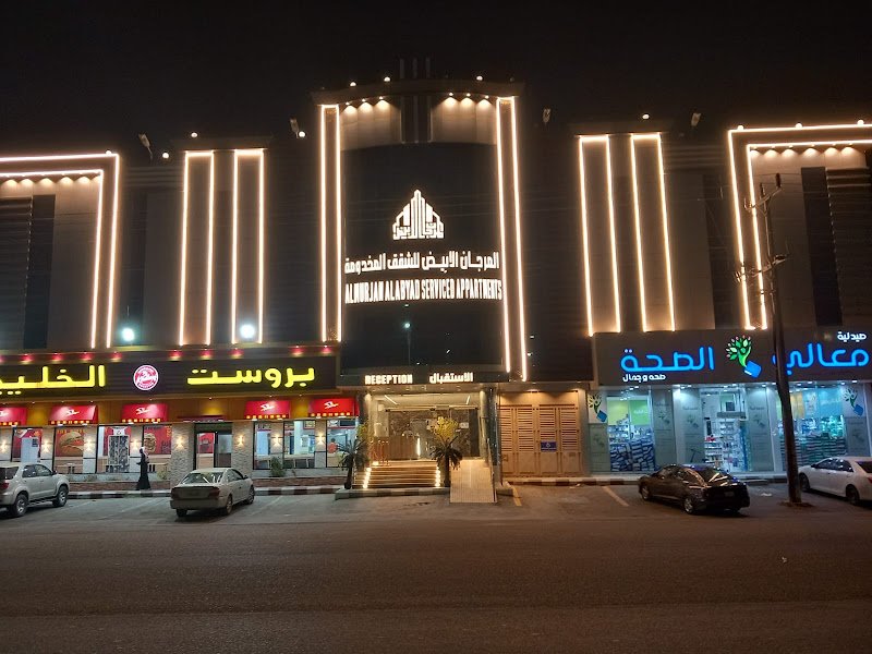 شقق المرجان الأبيض للشقق المخدومة ٣ in Taif